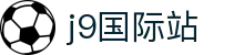 j9国际站·「中国」官方网站